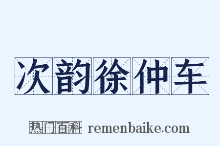 次韵徐仲车是什么意思的图片